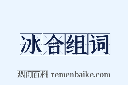 冰合组词是什么意思的图片
